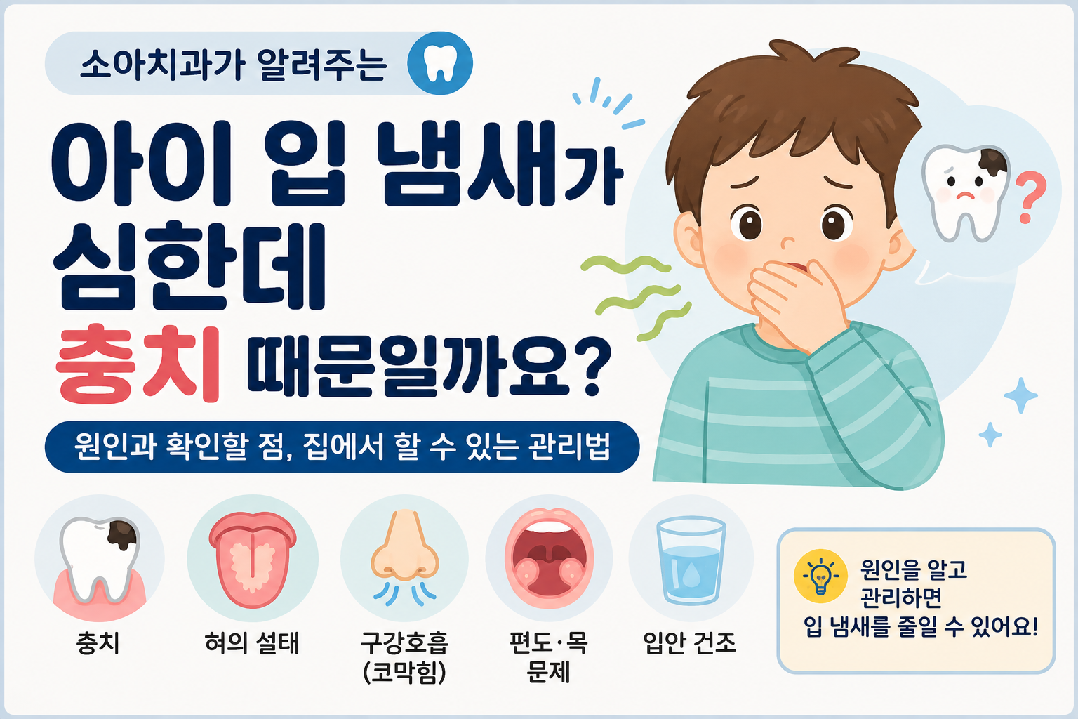 소아 구취에 대한 설명
