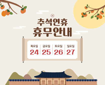 추석 연휴 휴무 안내