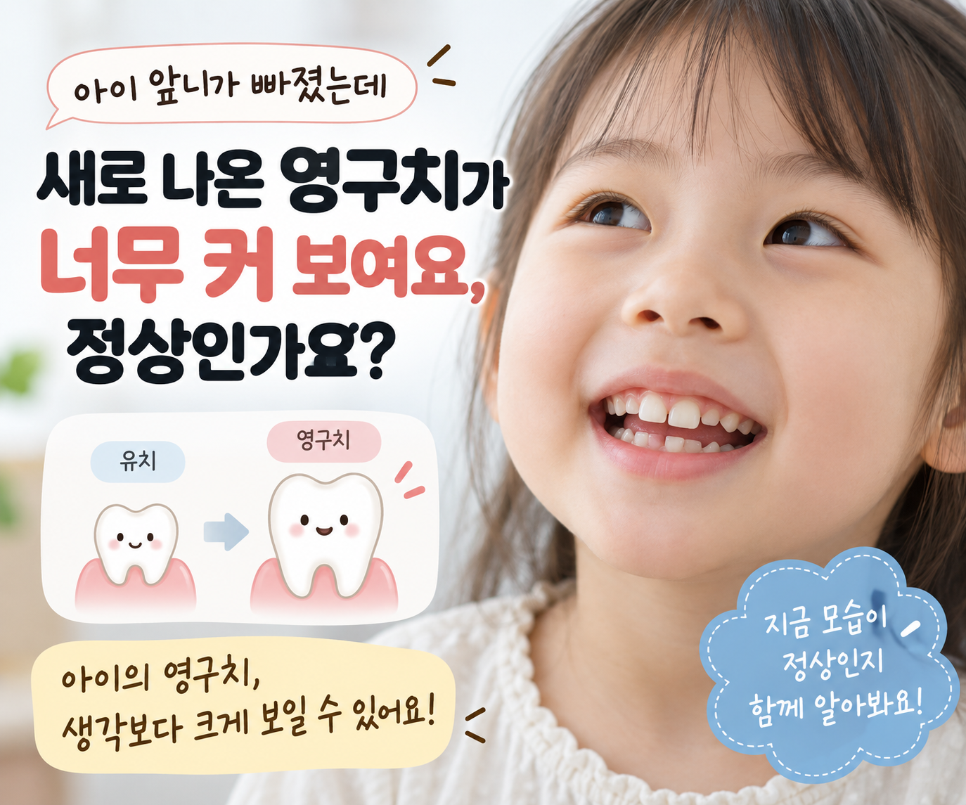 아이 앞니가 빠졌는데 새로 나온 영구치가 너무 커 보여요, 정상인가요?