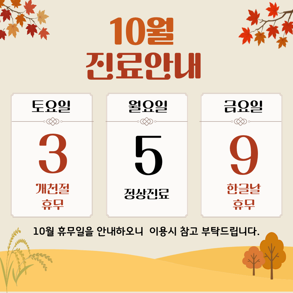10월 휴무 및 진료 안내
